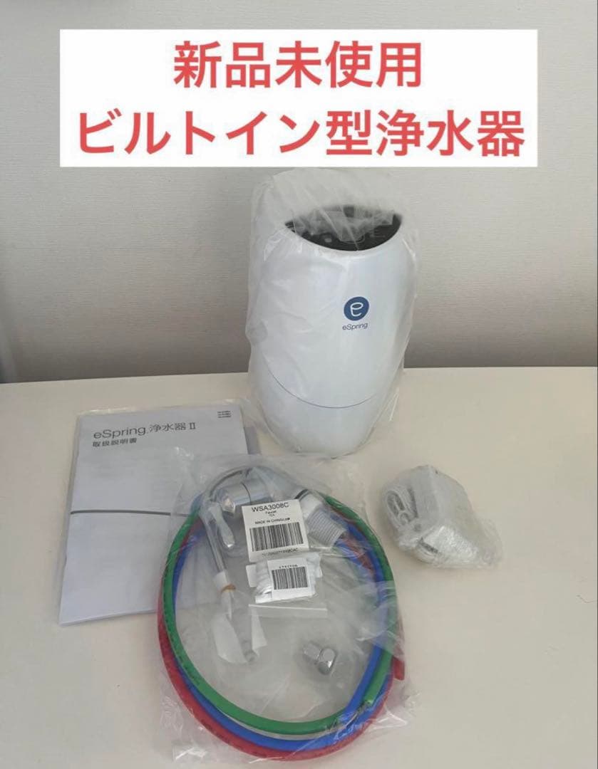 アムウェイ　eSpring浄水器IIビルトイン型浄水器
