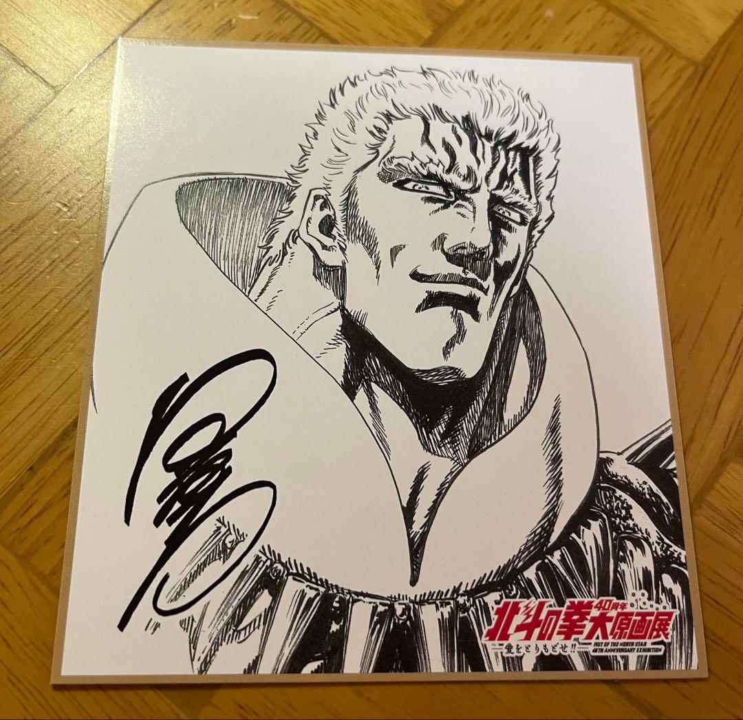 「北斗の拳40周年大原画展 ～愛をとりもどせ!!～」公式図録