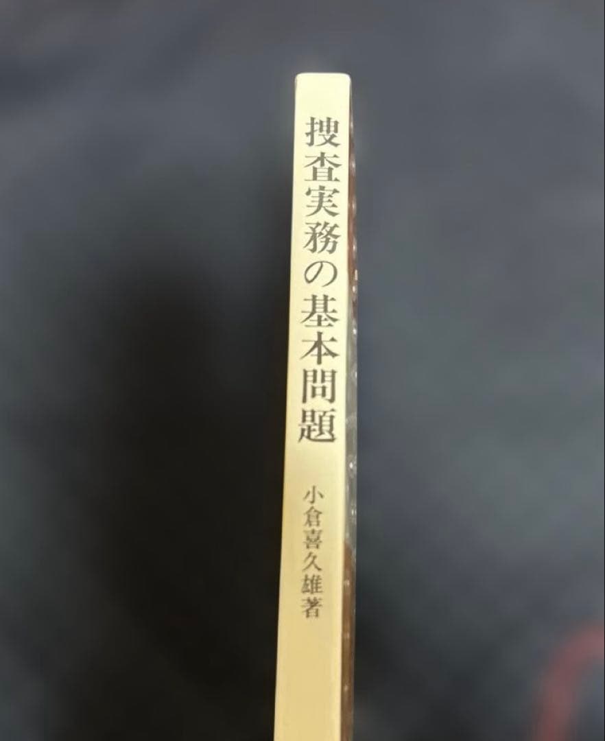 捜査実務の基本問題