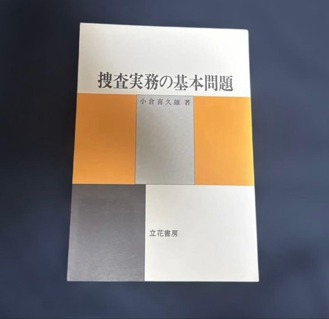 捜査実務の基本問題