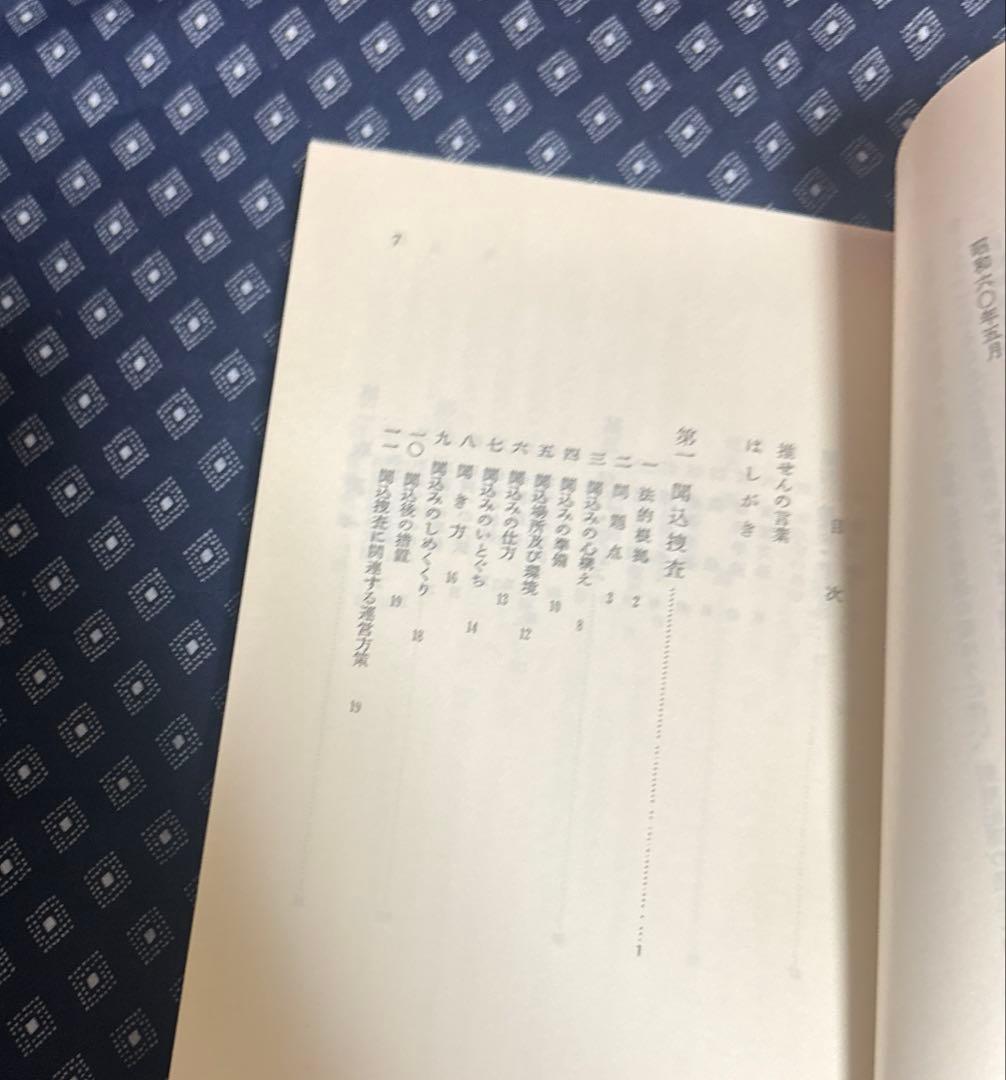 捜査実務の基本問題