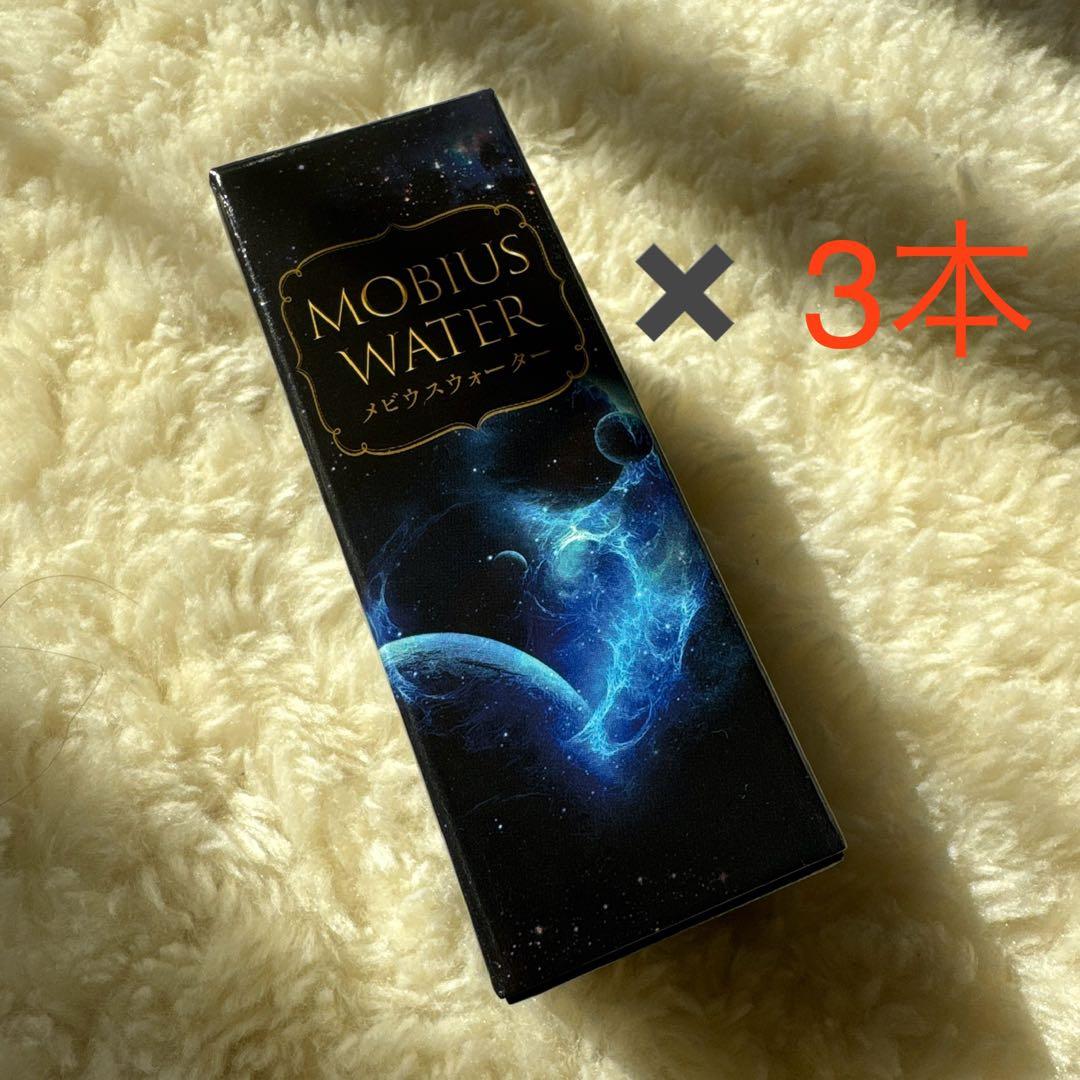 メビウスウォーター　3本