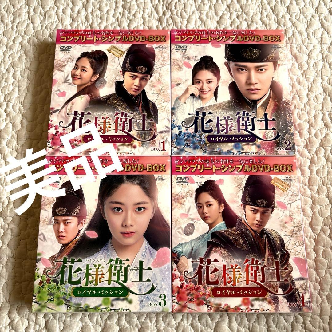 【美品】花様衛士 ロイヤル・ミッション BOX 1 2 3 4 DVD セット