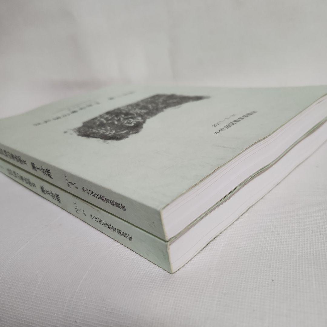 江戸城の考古学 II　 第1・2分冊