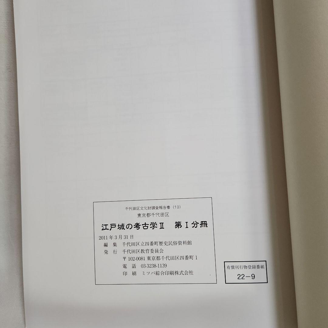 江戸城の考古学 II　 第1・2分冊