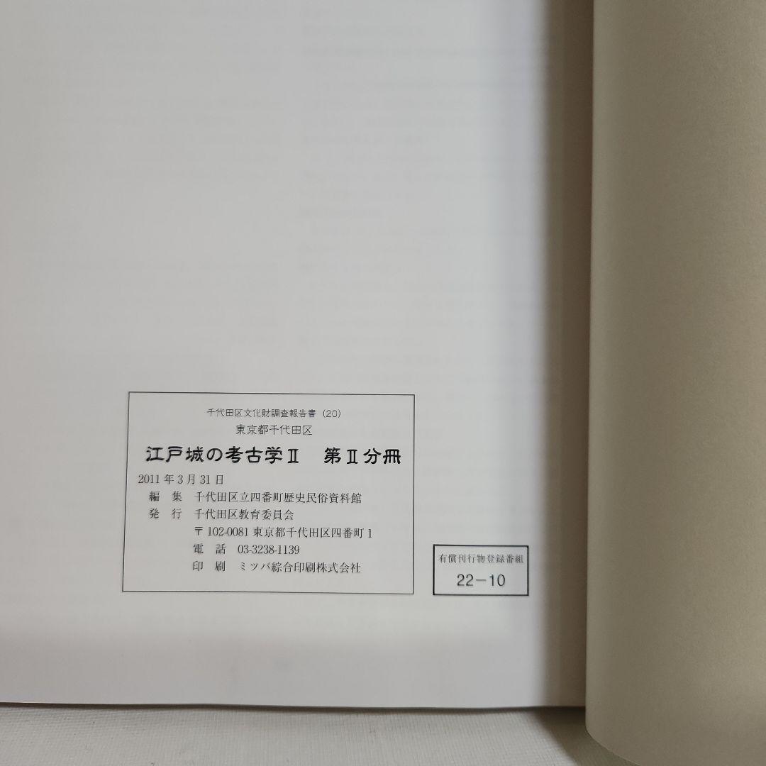 江戸城の考古学 II　 第1・2分冊