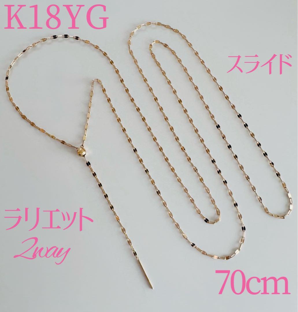 K18YGラリエットロング2wayフリーネックレス全長70㎝