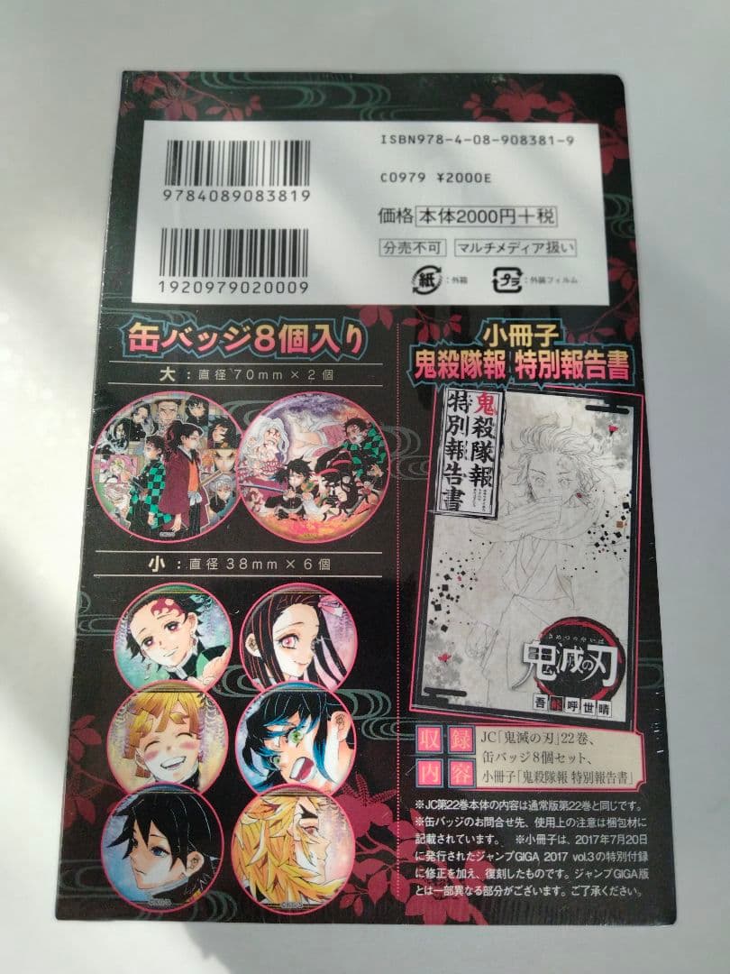 鬼滅の刃 22巻23巻 「缶バッジ8個セット＆小冊子付き」「フィギュア4体付き」