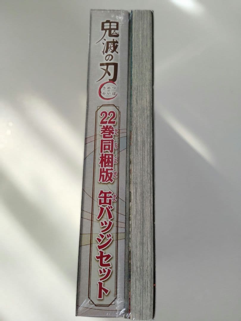鬼滅の刃 22巻23巻 「缶バッジ8個セット＆小冊子付き」「フィギュア4体付き」