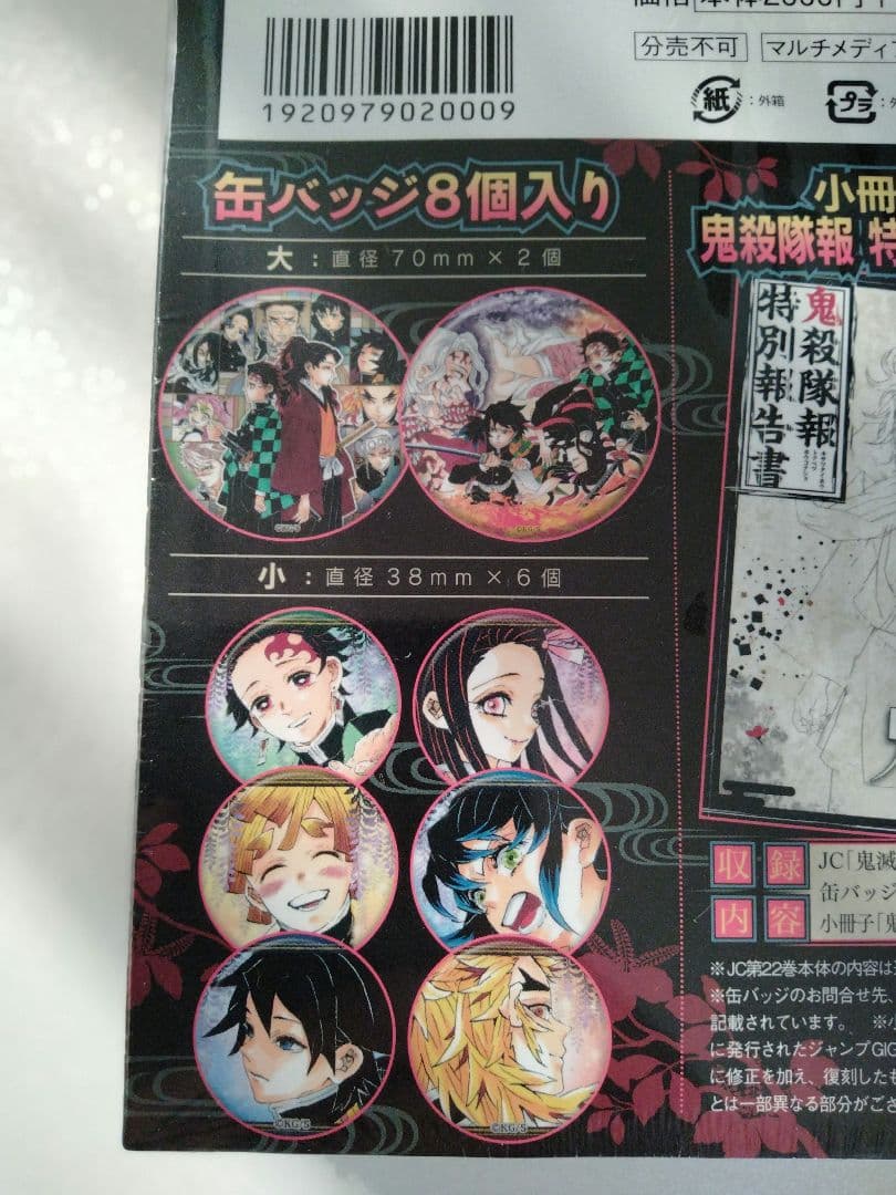 鬼滅の刃 22巻23巻 「缶バッジ8個セット＆小冊子付き」「フィギュア4体付き」