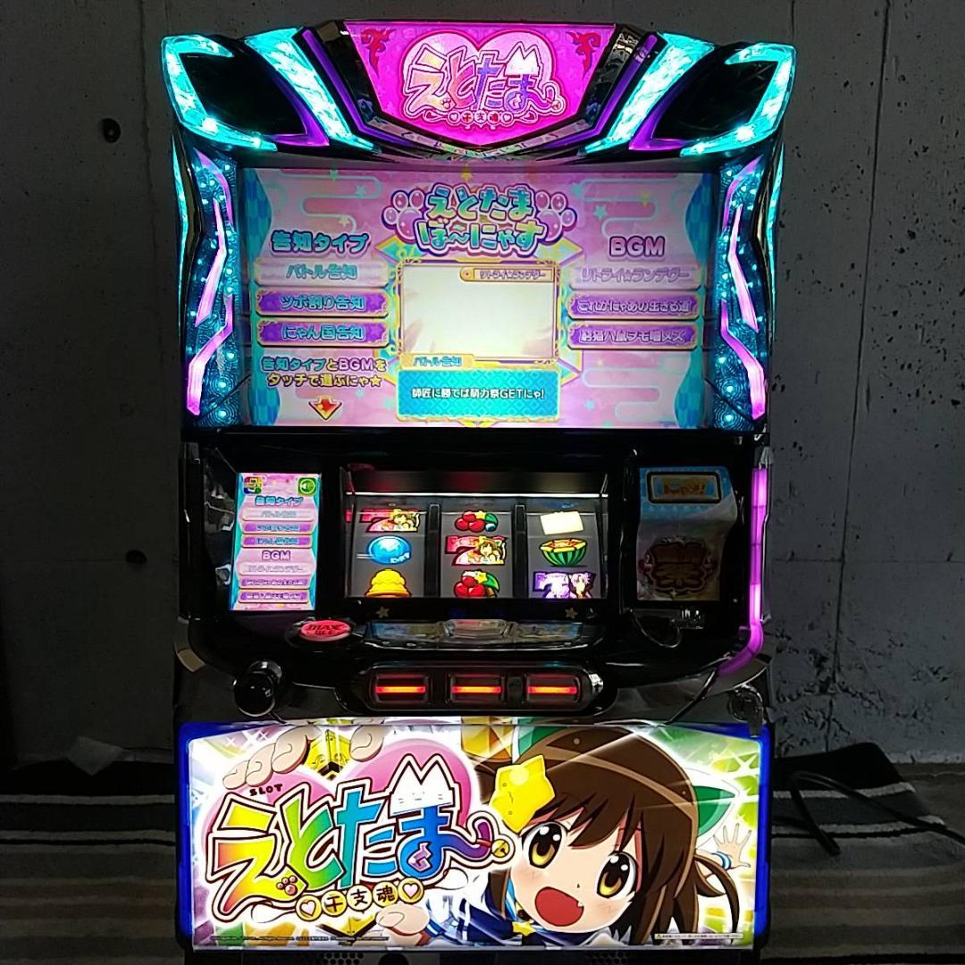 えとたま　パチスロ　実機　不要機