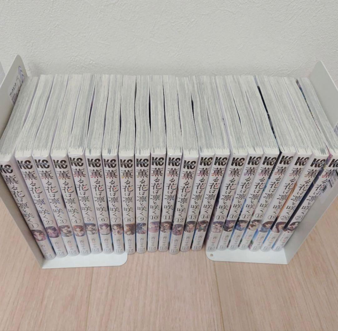 薫る花は凛と咲く　1〜21巻全巻セット