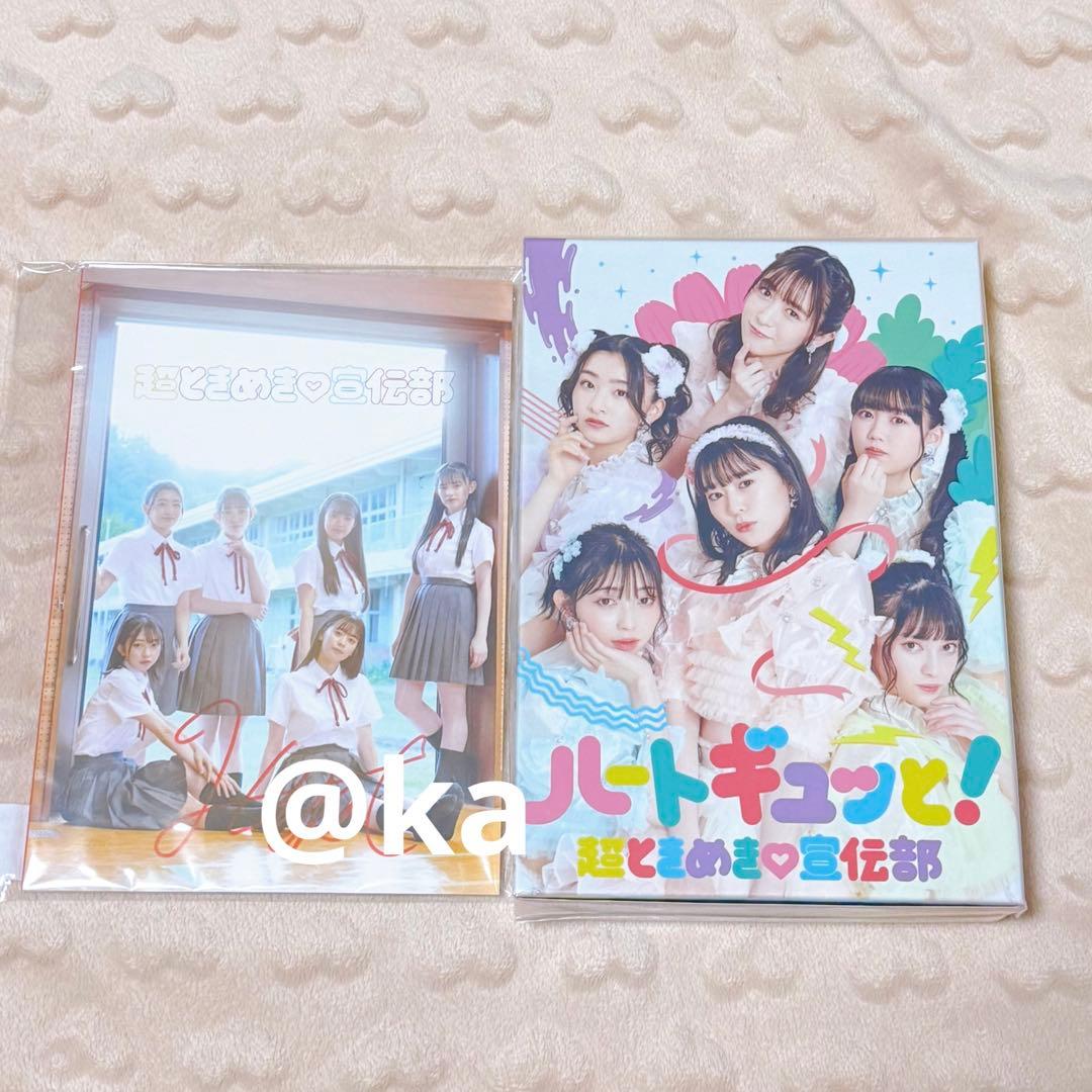 ★坂井仁香サイン入り★超ときめき宣伝部 ハートギュッと！ CD BluRay