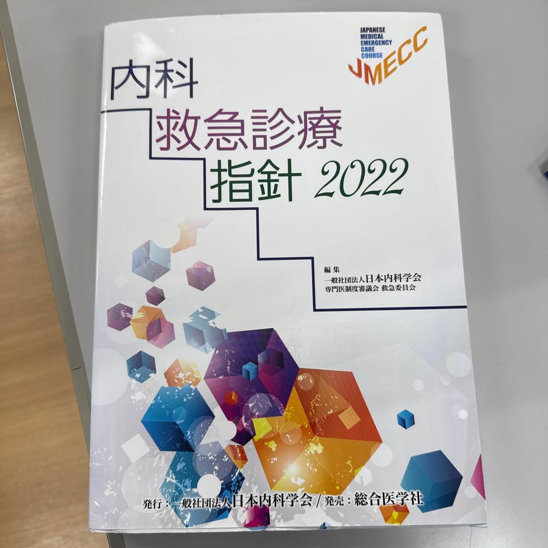 内科救急指針2022