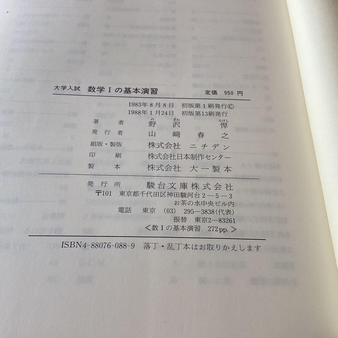 駿台文庫　大学入試　数学Iの基本演習　1988年発行　野沢タケシ