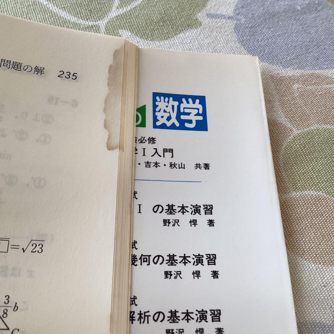 駿台文庫　大学入試　数学Iの基本演習　1988年発行　野沢タケシ