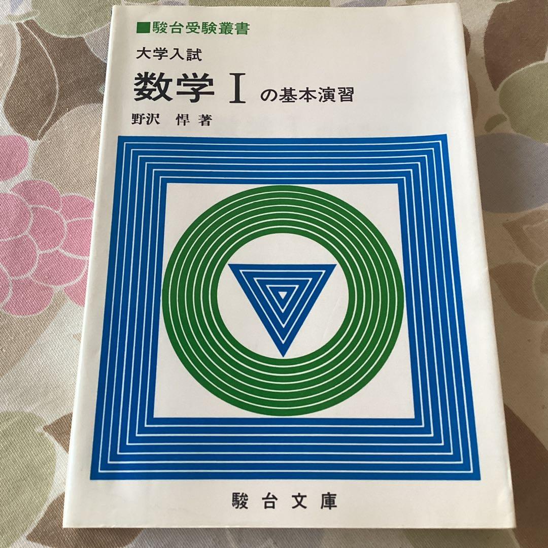 駿台文庫　大学入試　数学Iの基本演習　1988年発行　野沢タケシ