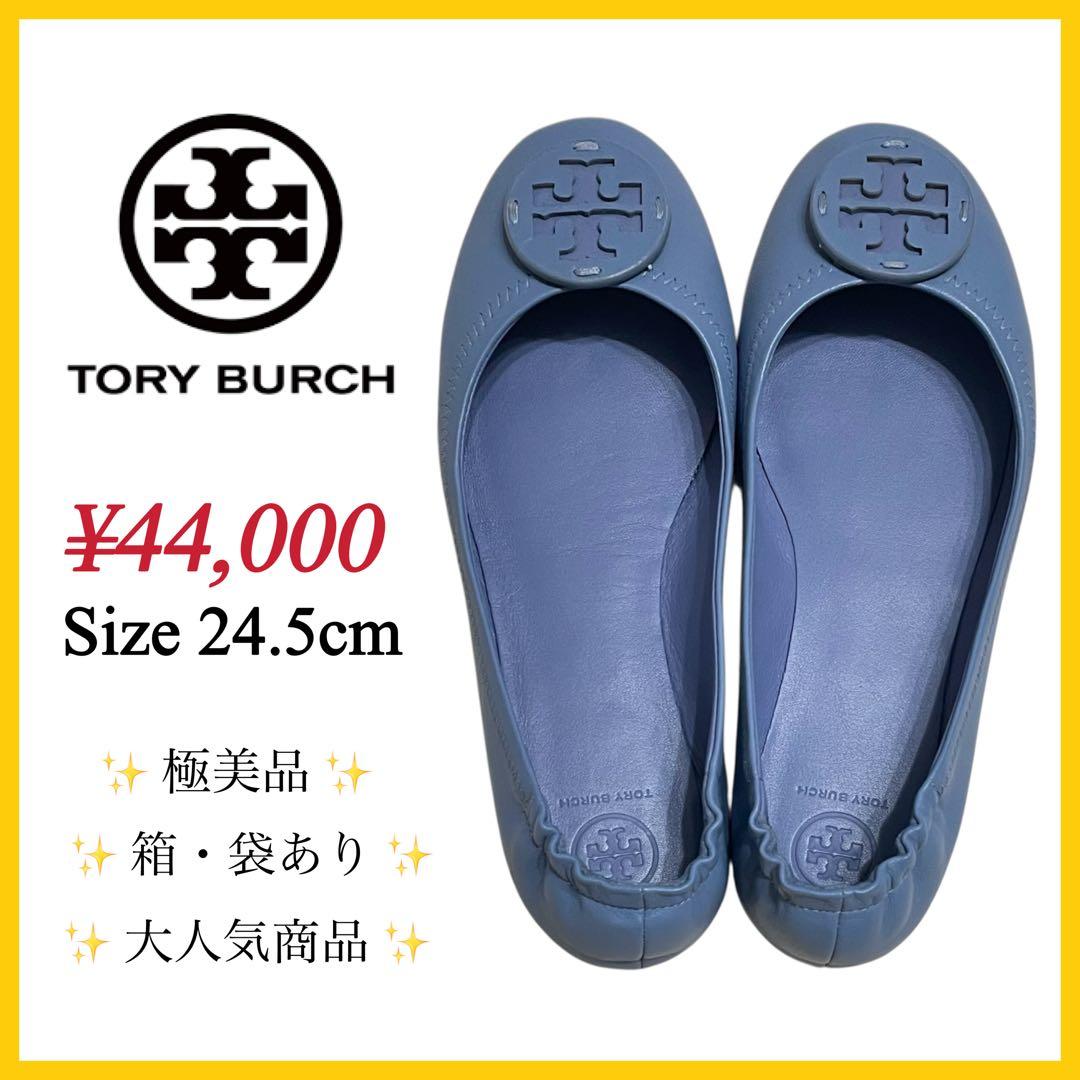 ✨レア✨極美品✨箱・袋有✨【Tory Burch】ミニートラベルバレエ 24.5