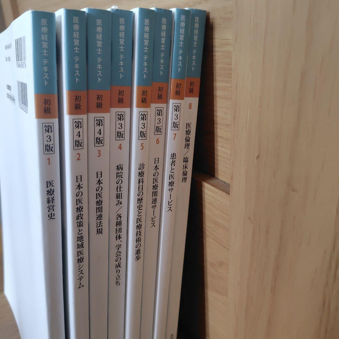医療経営士テキスト 初級 全8冊+予想問題111