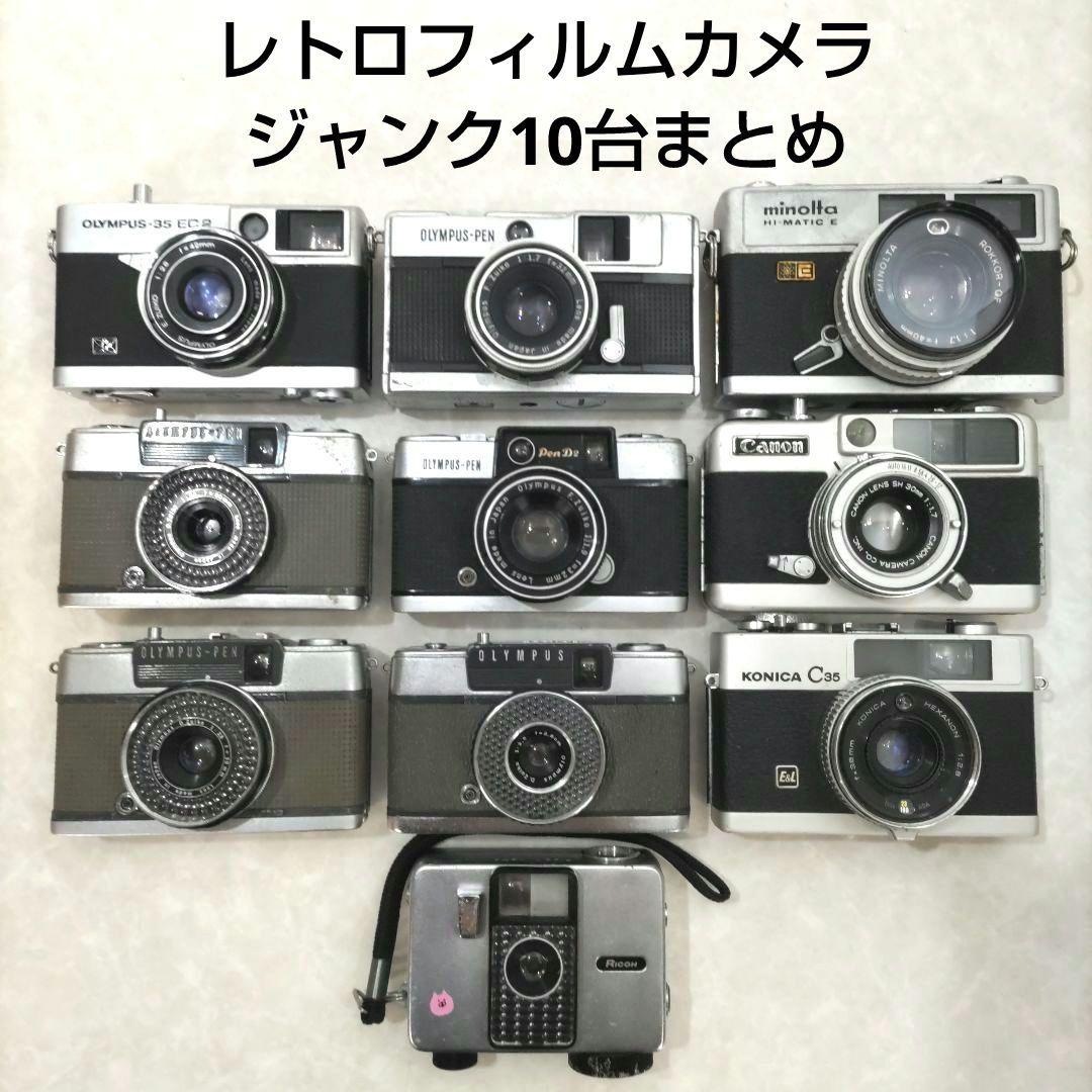 【ジャンク品】レトロ フィルムカメラ 10台 まとめ 8