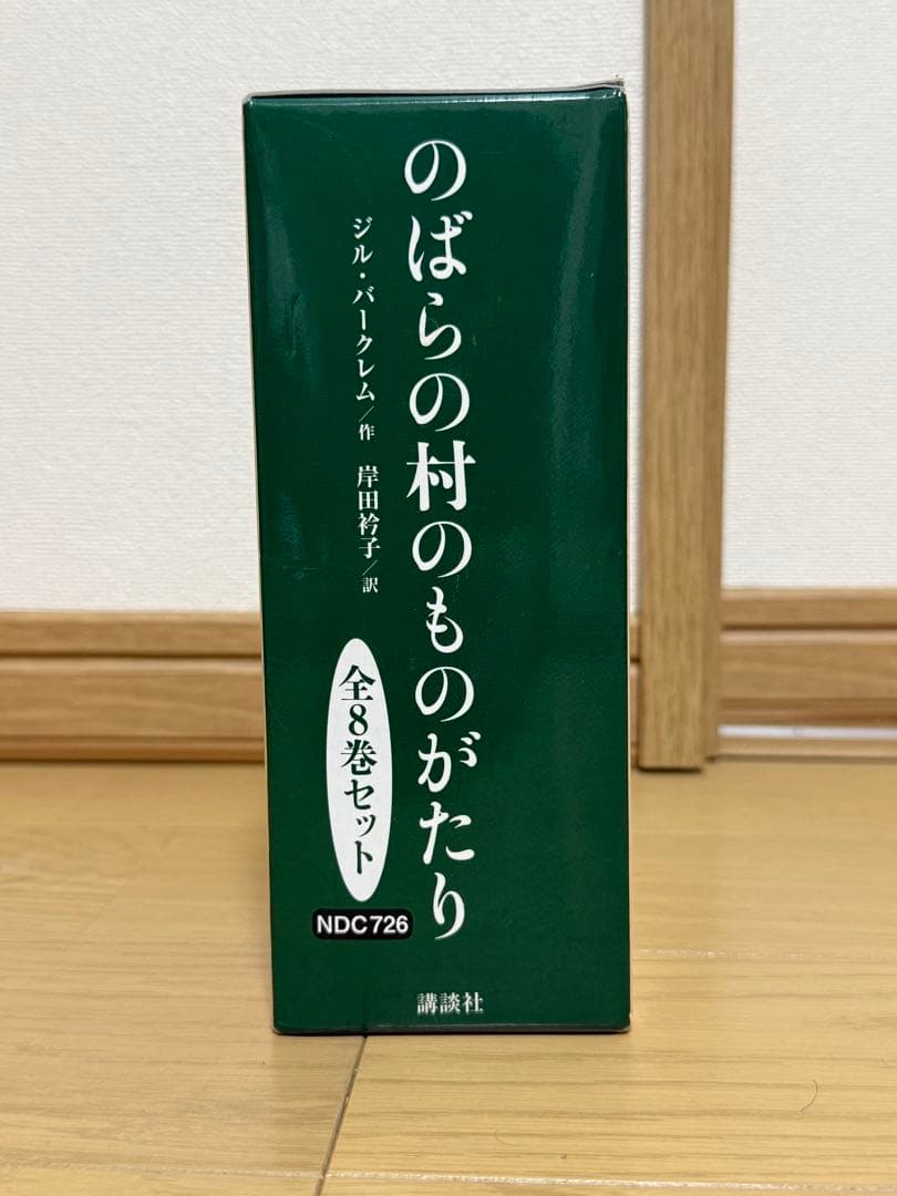 のばらの村のものがたり 全8冊セット