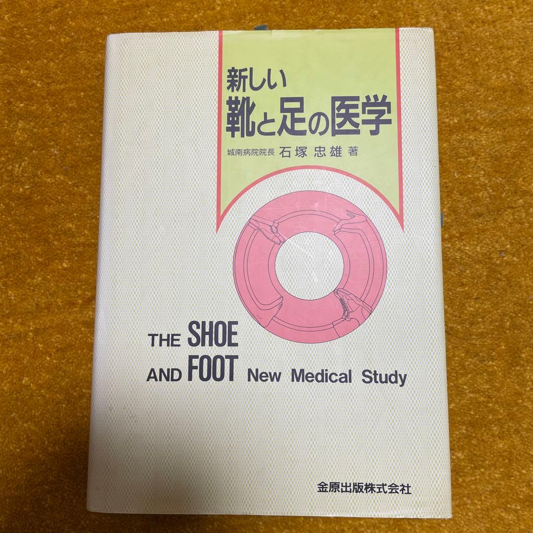 新しい靴と足の医学