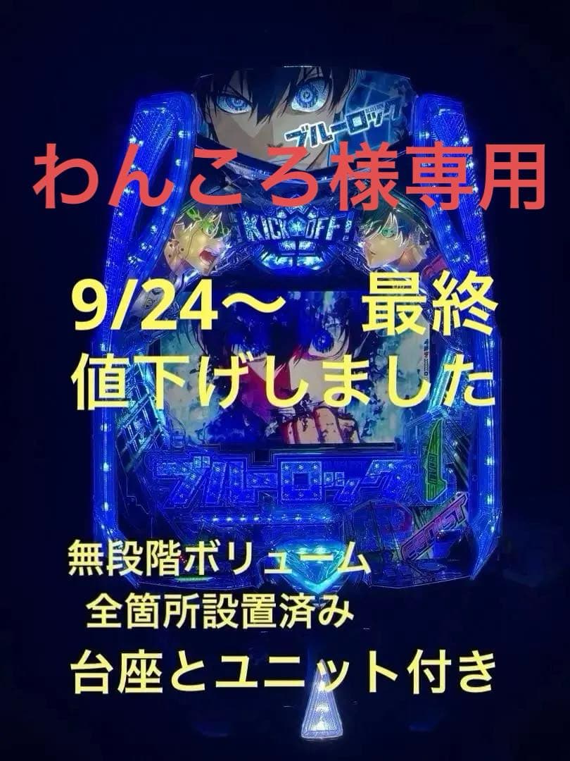 わんころ　eフィーバーブルーロック　実機　 無段階ボリューム&台座付き