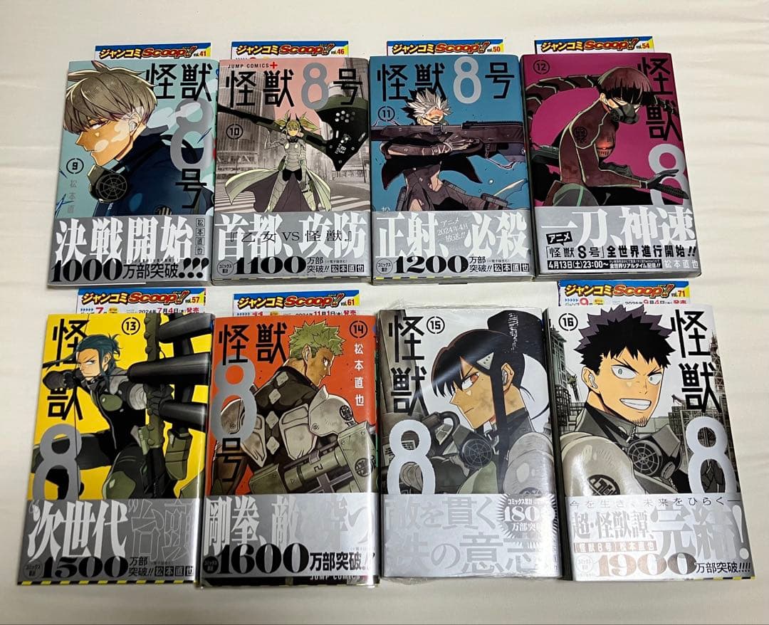 怪獣8号 1〜16巻【全巻初版&帯,チラシ付き】