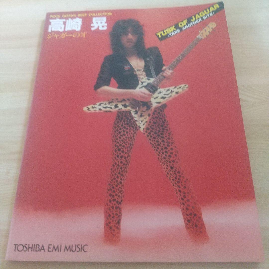 高崎晃 LOUDNESS ジャガーの牙 スコア