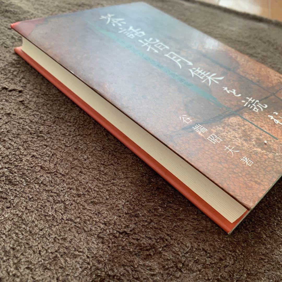 【稀少本】茶話指月集を読む 宗旦が語るわび茶の逸話集 谷端 昭夫 著　淡交社