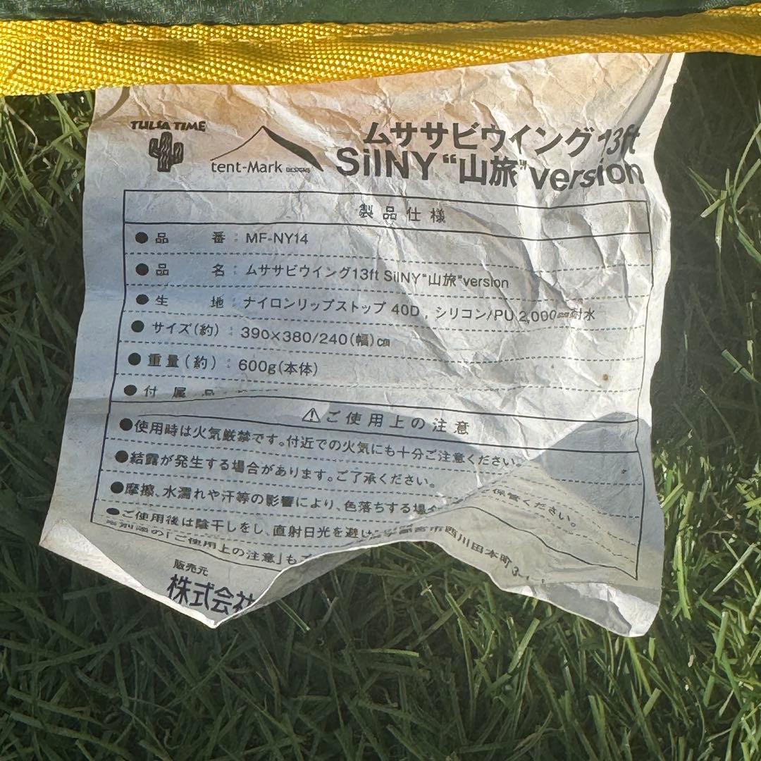 希少 テンマク ムササビウイング 山旅バージョン　タープ