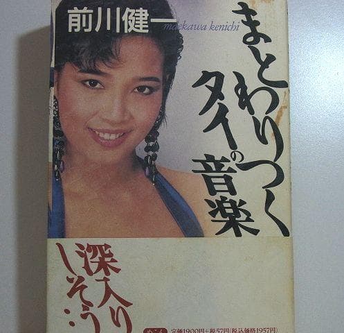 まとわりつくタイの音楽 前川健一 タイ音楽 モーラム ルークトゥン イサーン