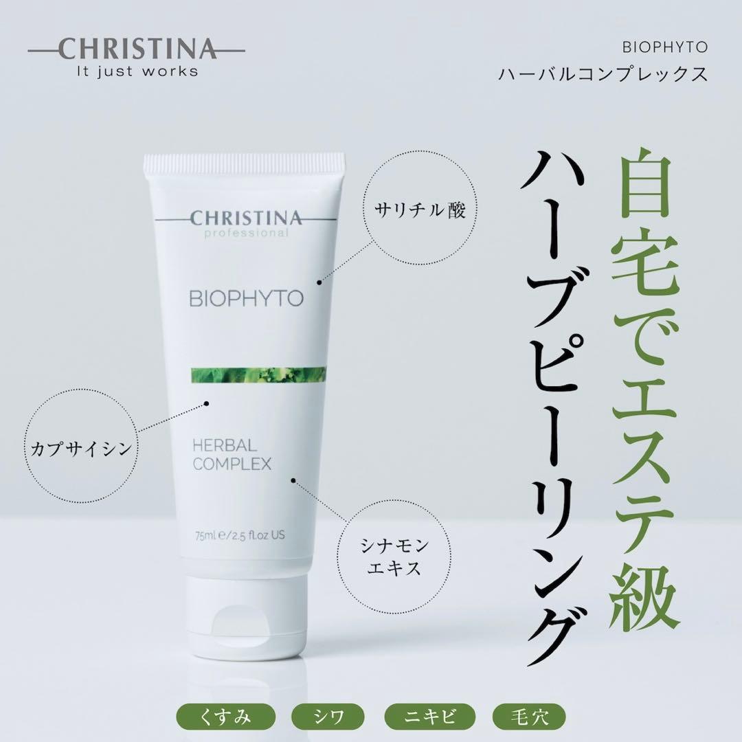 CHRISTINA BIOPHYTO ハーバルコンプレックス 75ml