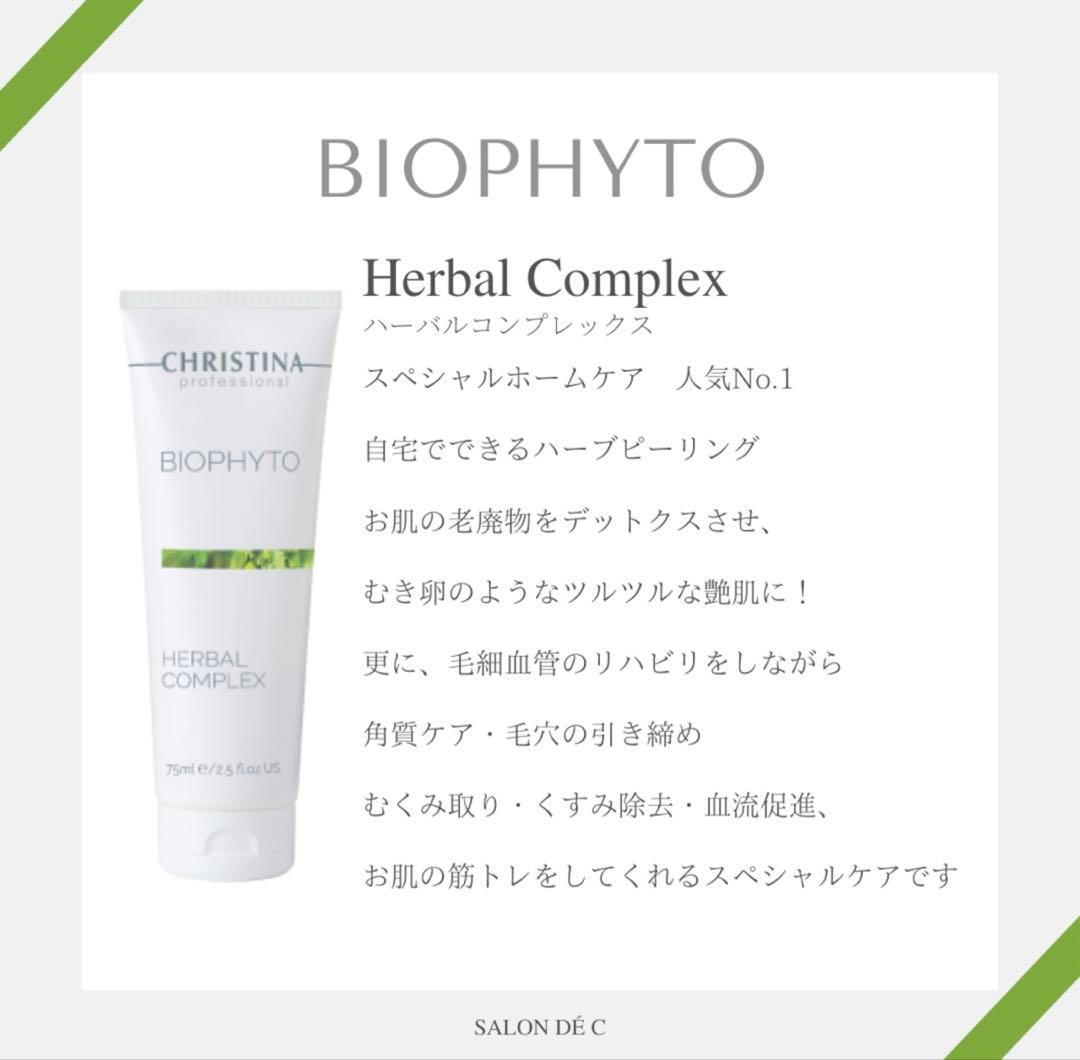 CHRISTINA BIOPHYTO ハーバルコンプレックス 75ml