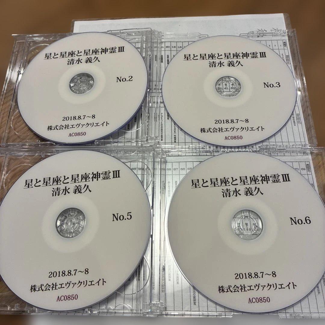 清水義久先生　星座神霊3 DVDと極秘資料