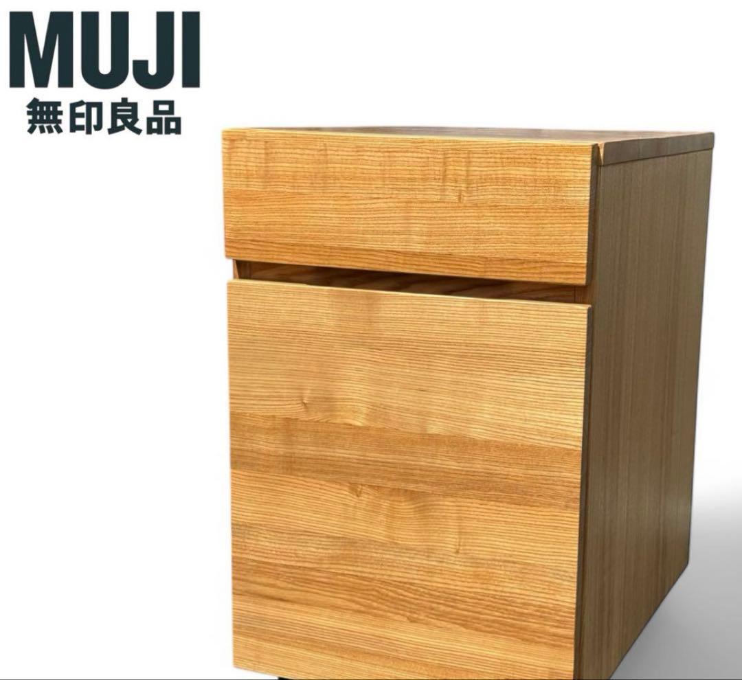 無印良品　学習机キャビネット　タモ材オーク材？