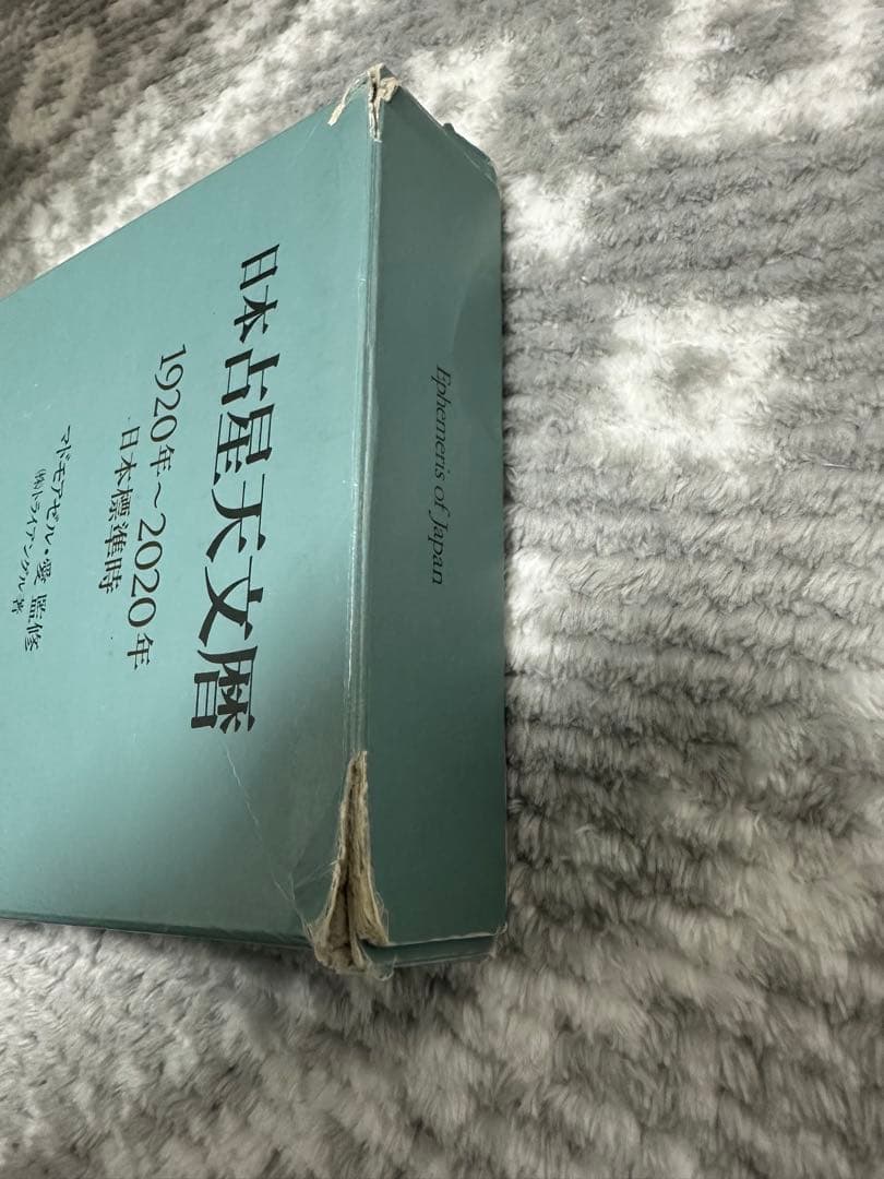 (美本)お安くしてます日本占星天文暦 1920年〜2020年　廃盤本