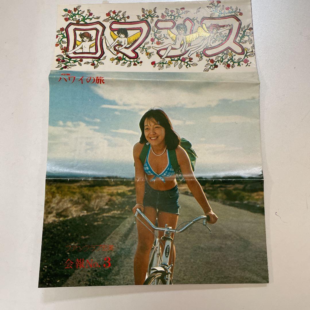 稀少品　岩崎宏美ファンクラブ会報　ロマンス8冊とファンクラブ歌詞カード　ドリーム