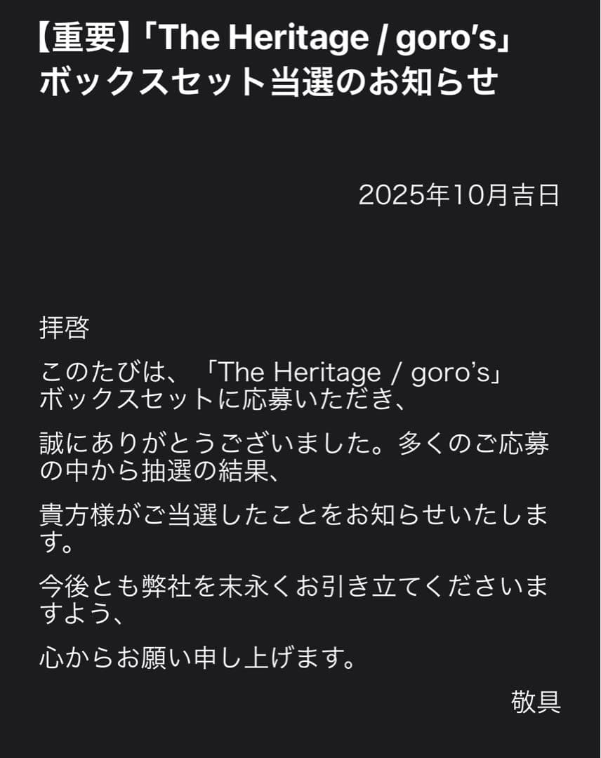The Heritage goro’s ボックスセット 限定560冊