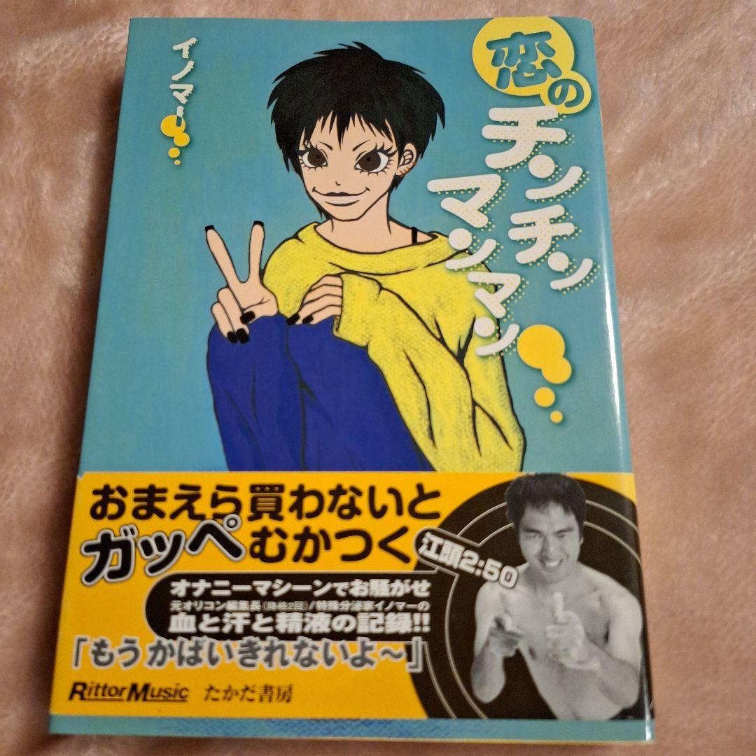 恋のチンチンマンマン　イノマー