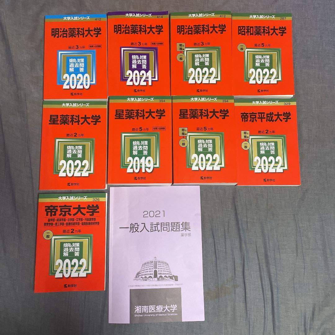 星薬科大学、明治薬科大学、昭和薬科大学、帝京大学、帝京平成大学、湘南医療大学