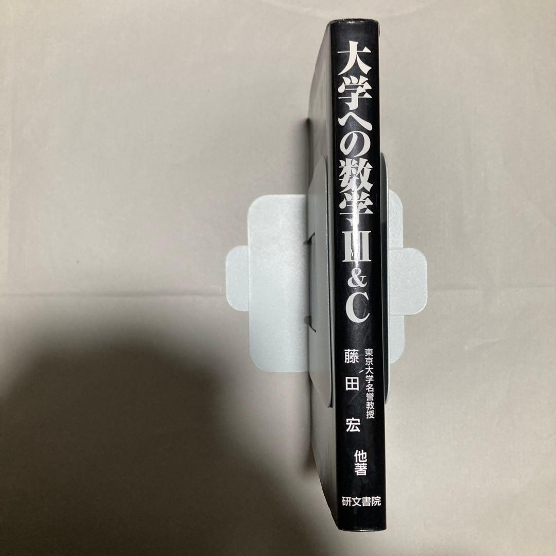 大学への数学3&C 藤田宏　長岡亮介　研文書院　匿名配送