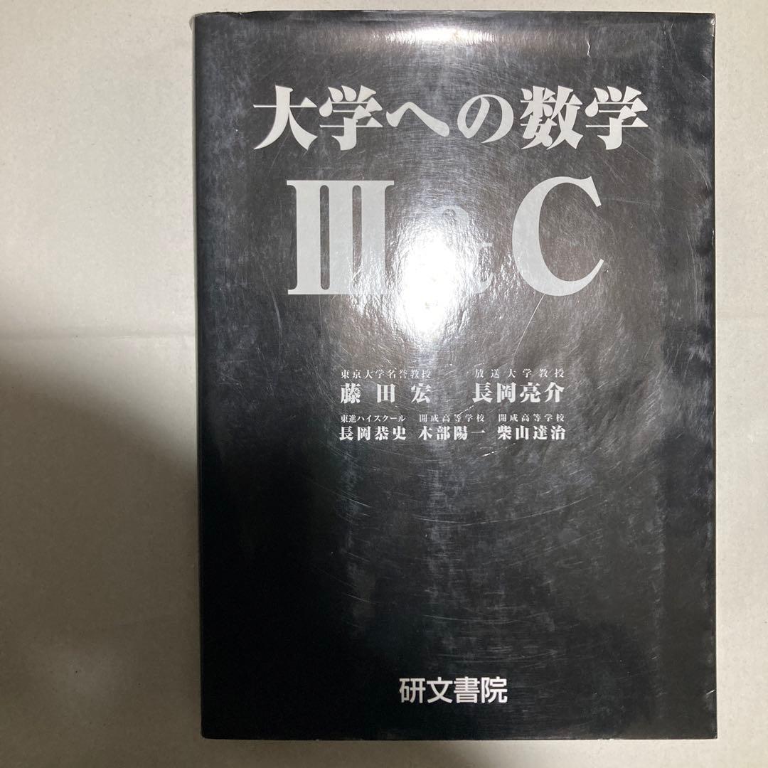 大学への数学3&C 藤田宏　長岡亮介　研文書院　匿名配送