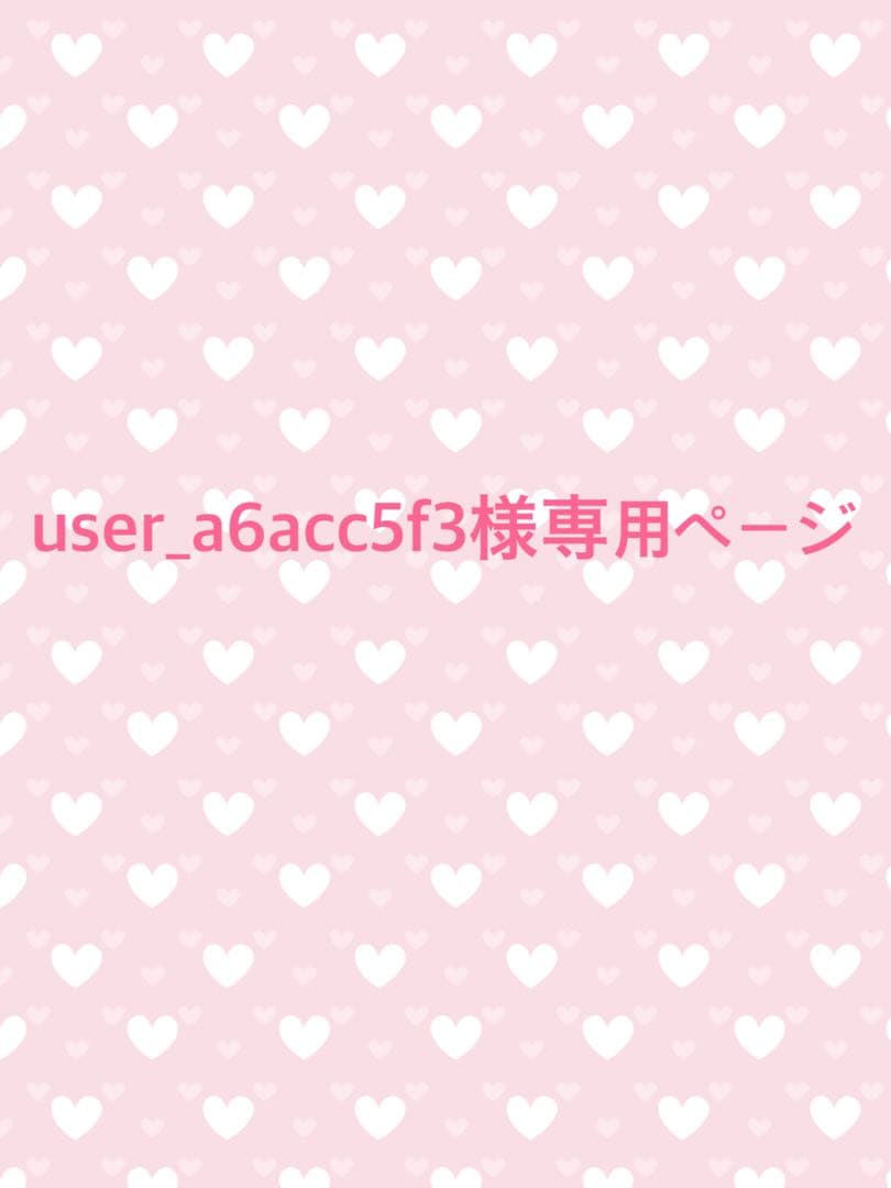 user_a6acc5f3ページ