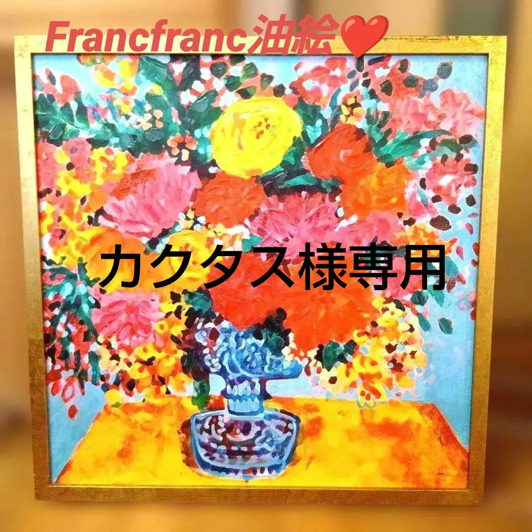 Francfranc 油彩画 花瓶の花