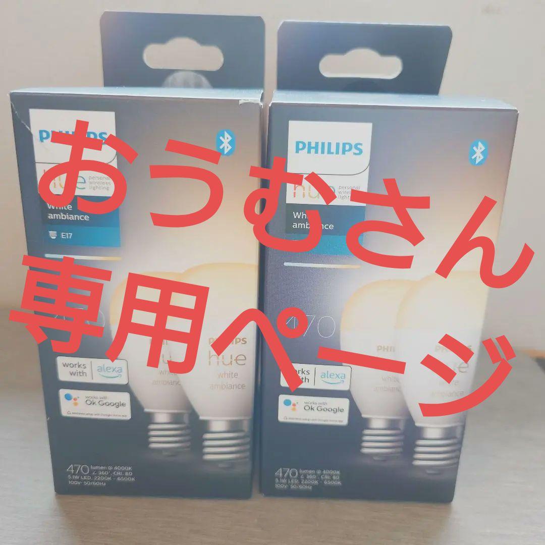 【4点中2点新品未使用】PHILIPSHue　E17電球 ４点セット