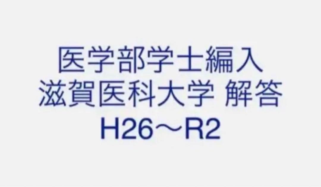 医学部学士編入 滋賀医科大学 解答 H26〜R2