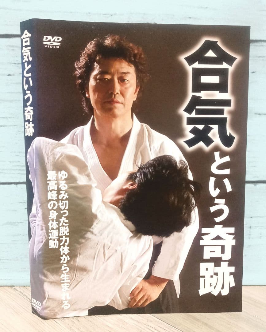 合気という奇跡 高岡英夫