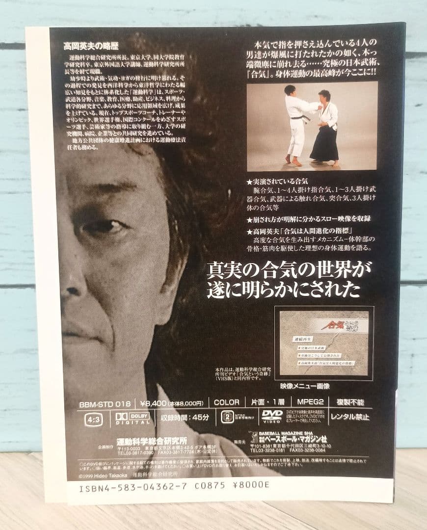 合気という奇跡 高岡英夫