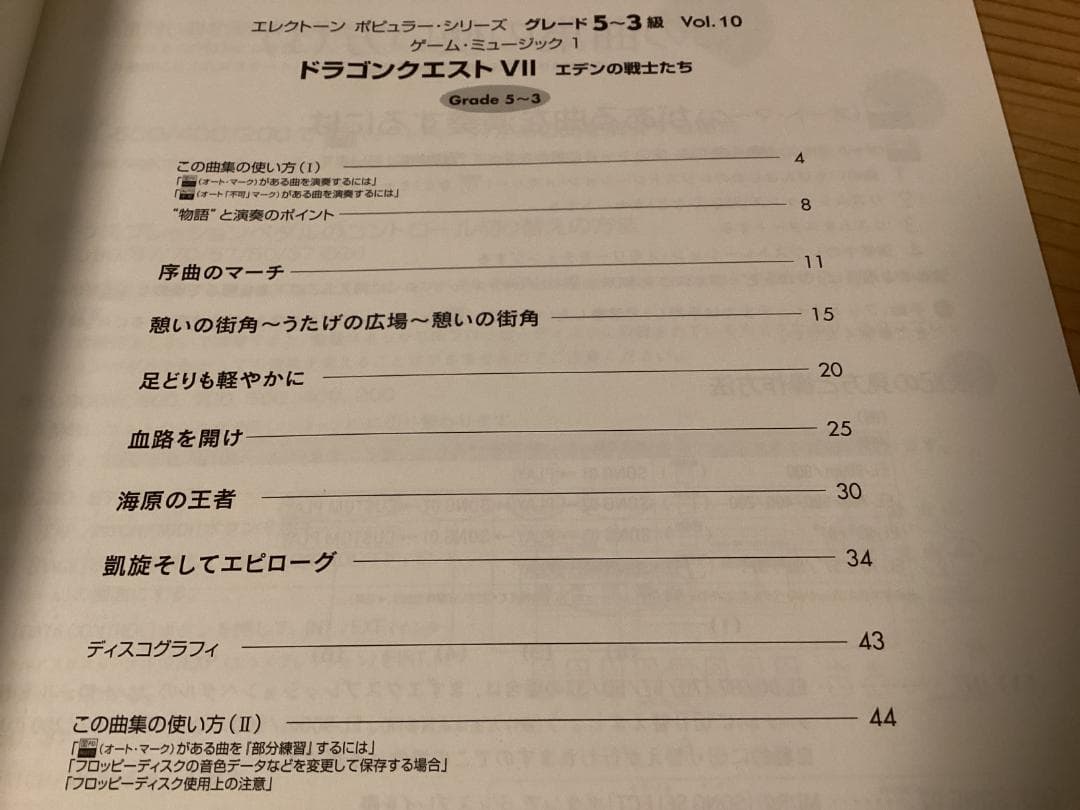 ★楽譜/FD2枚付き/エレクトーン/ドラゴンクエストⅦ/エデンの戦士たち